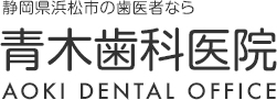 浜松で歯医者をお探しなら青木歯科医院へお越しください