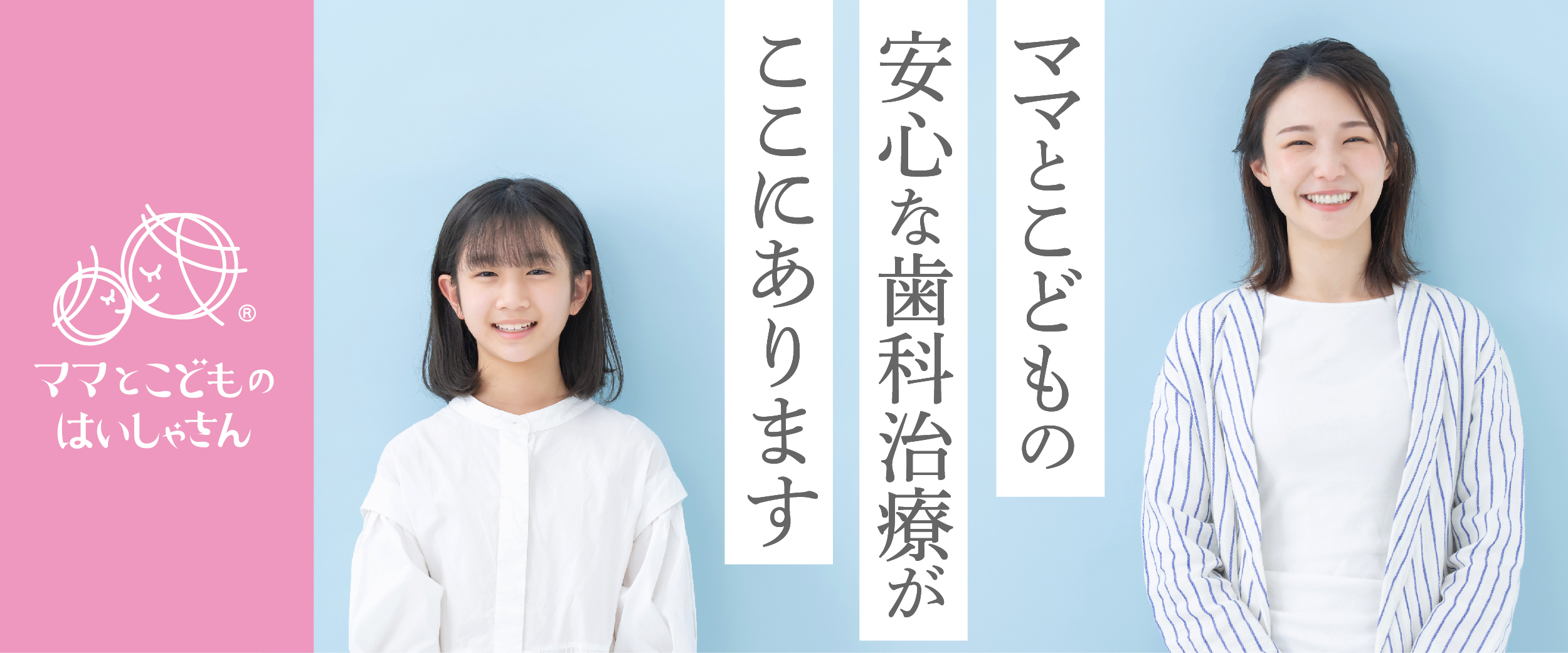 親子で通う予防歯科 ママとこどものはいしゃさん