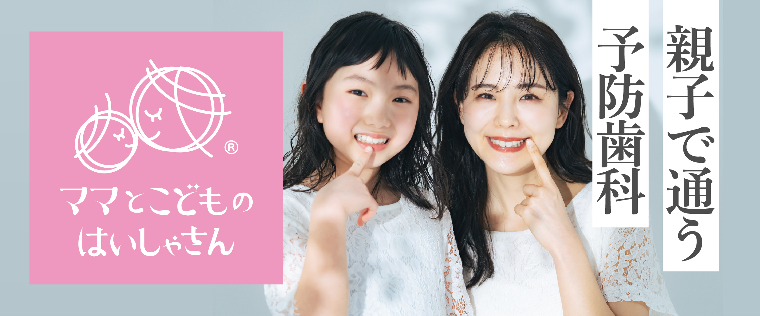 親子で通う予防歯科 ママとこどものはいしゃさん